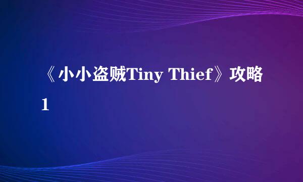 《小小盗贼Tiny Thief》攻略1