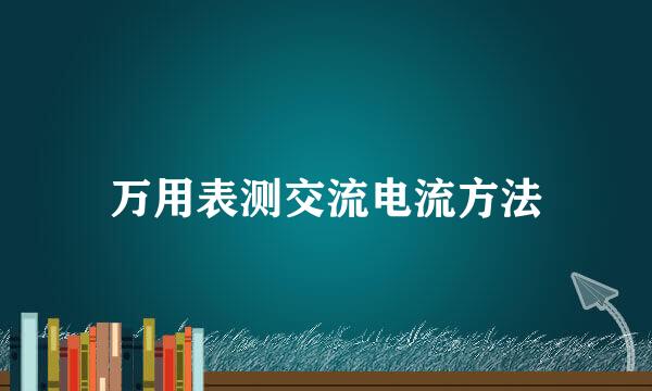 万用表测交流电流方法