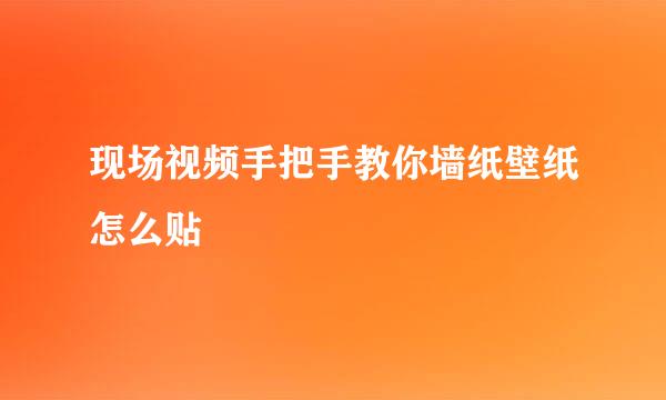 现场视频手把手教你墙纸壁纸怎么贴