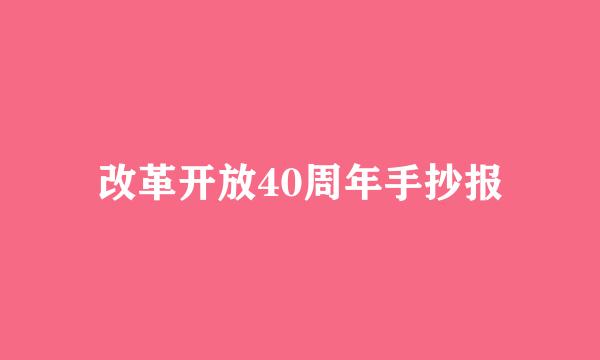 改革开放40周年手抄报