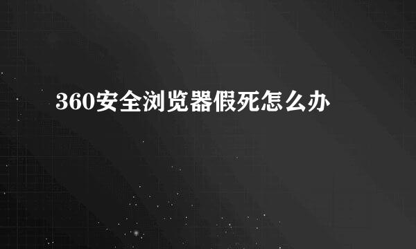 360安全浏览器假死怎么办