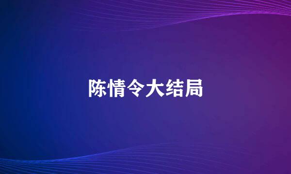 陈情令大结局