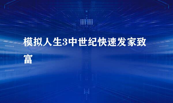 模拟人生3中世纪快速发家致富