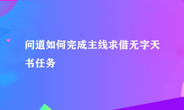 问道如何完成主线求借无字天书任务