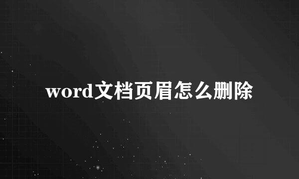 word文档页眉怎么删除