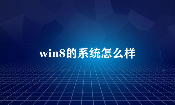 win8的系统怎么样