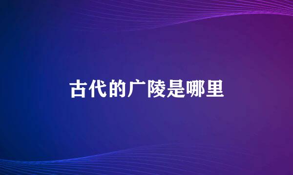 古代的广陵是哪里