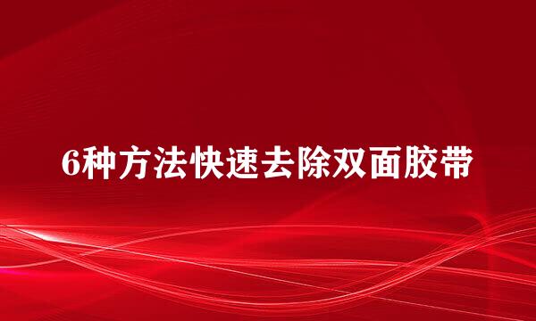 6种方法快速去除双面胶带