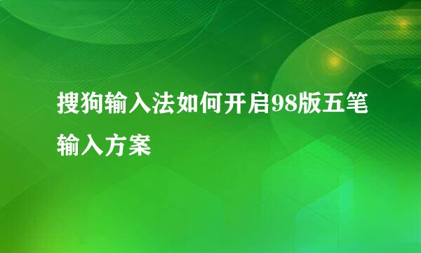 搜狗输入法如何开启98版五笔输入方案