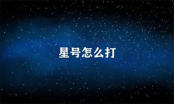 星号怎么打