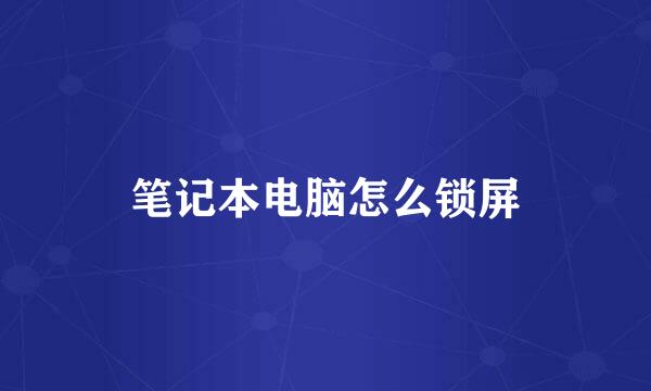 笔记本电脑怎么锁屏