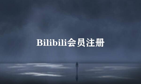 Bilibili会员注册