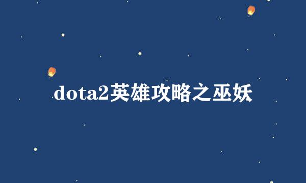 dota2英雄攻略之巫妖