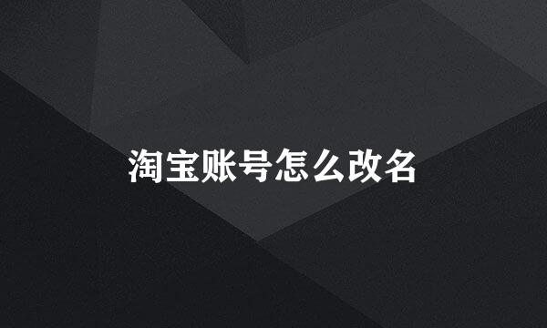 淘宝账号怎么改名