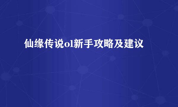 仙缘传说ol新手攻略及建议