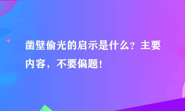 凿壁偷光的启示是什么？主要内容，不要偏题！