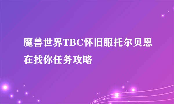 魔兽世界TBC怀旧服托尔贝恩在找你任务攻略