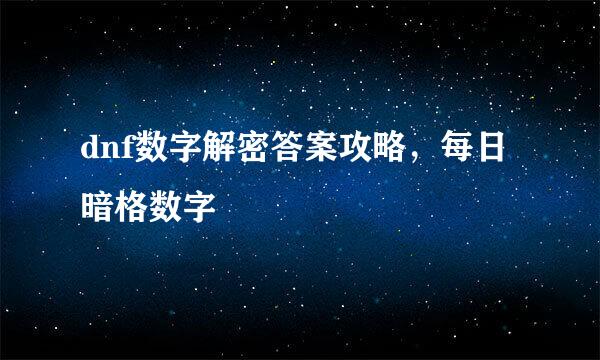 dnf数字解密答案攻略，每日暗格数字