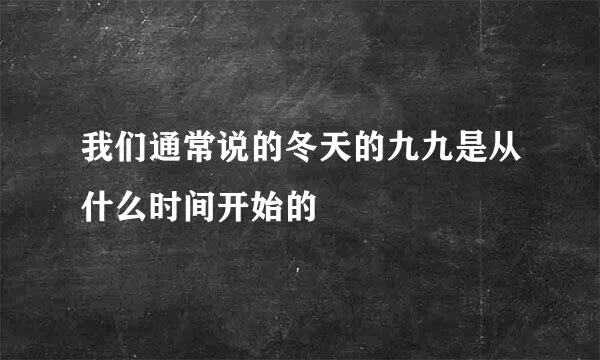 我们通常说的冬天的九九是从什么时间开始的