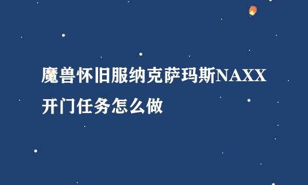 魔兽怀旧服纳克萨玛斯NAXX开门任务怎么做