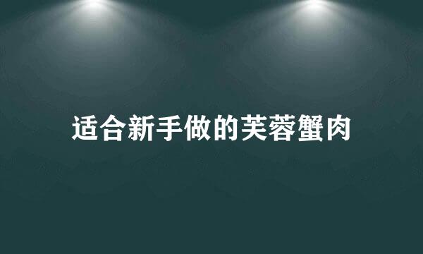 适合新手做的芙蓉蟹肉