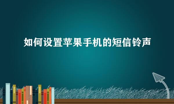 如何设置苹果手机的短信铃声