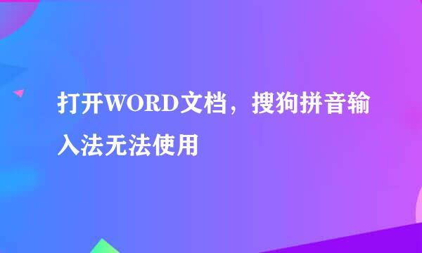 打开WORD文档，搜狗拼音输入法无法使用