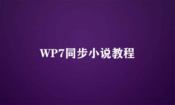 WP7同步小说教程