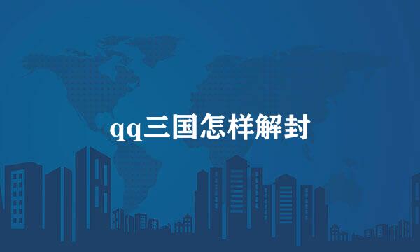 qq三国怎样解封