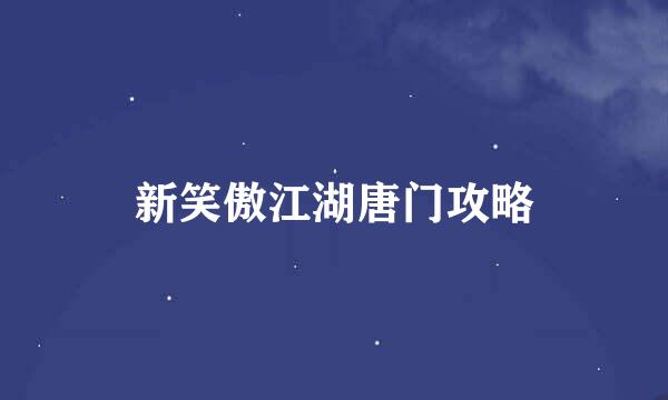 新笑傲江湖唐门攻略