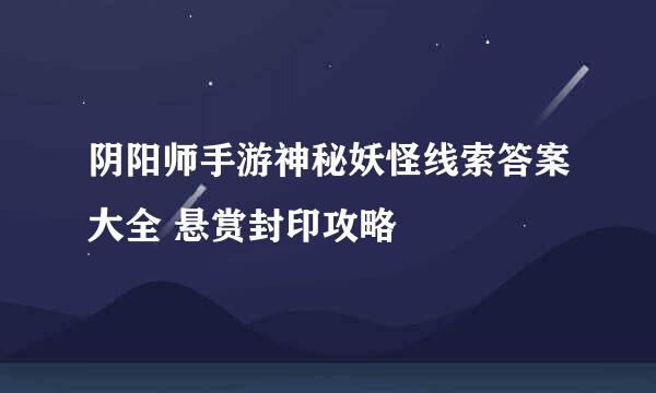 阴阳师手游神秘妖怪线索答案大全 悬赏封印攻略