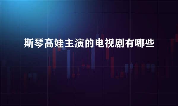 斯琴高娃主演的电视剧有哪些