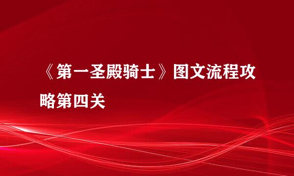 《第一圣殿骑士》图文流程攻略第四关