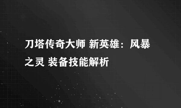 刀塔传奇大师 新英雄：风暴之灵 装备技能解析