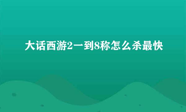 大话西游2一到8称怎么杀最快