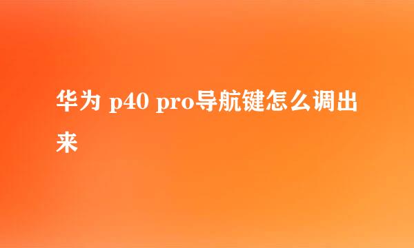 华为 p40 pro导航键怎么调出来