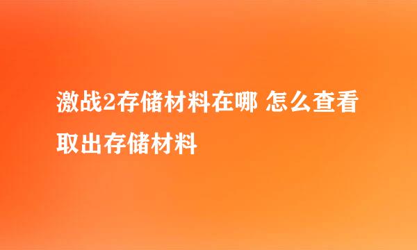 激战2存储材料在哪 怎么查看取出存储材料