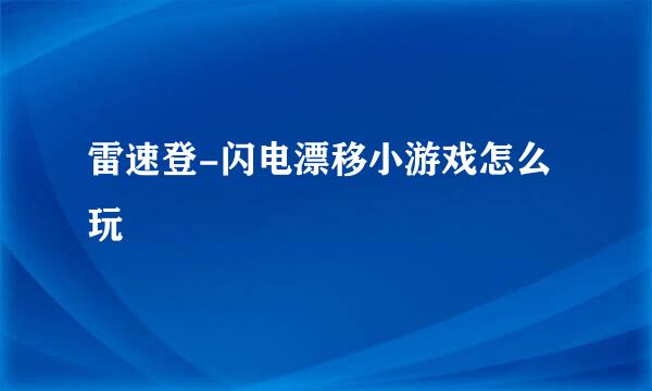 雷速登-闪电漂移小游戏怎么玩