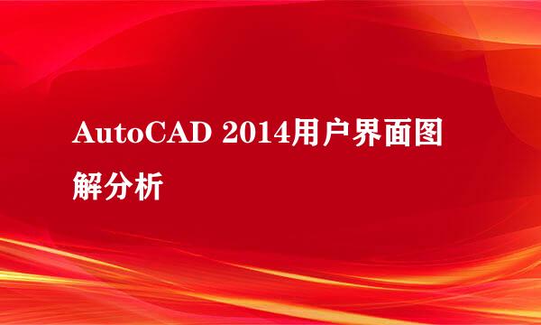 AutoCAD 2014用户界面图解分析