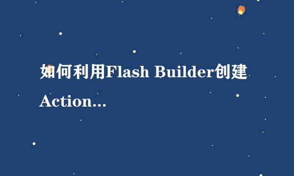 如何利用Flash Builder创建ActionScript项目