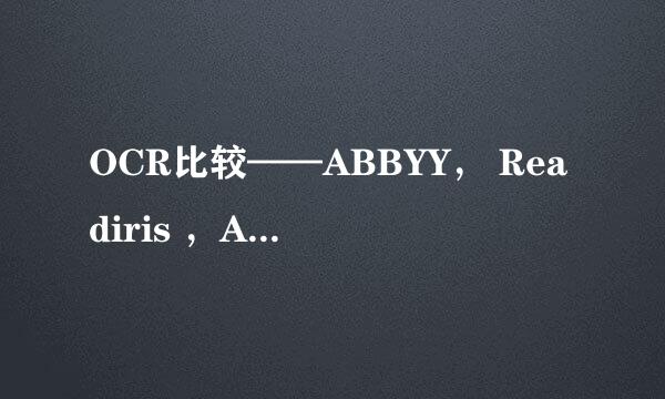 OCR比较——ABBYY， Readiris ，Adob，赛酷