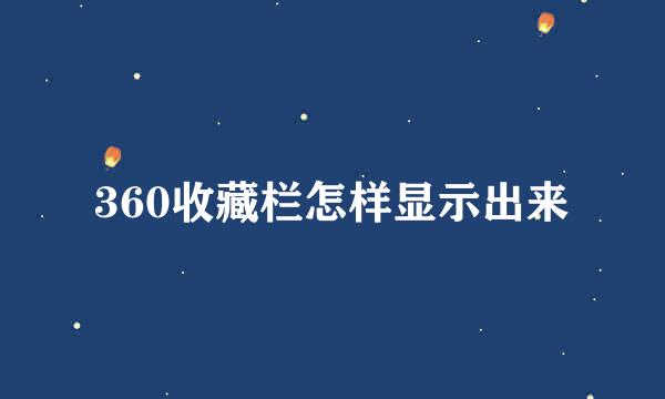 360收藏栏怎样显示出来