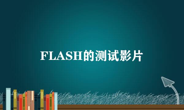 FLASH的测试影片