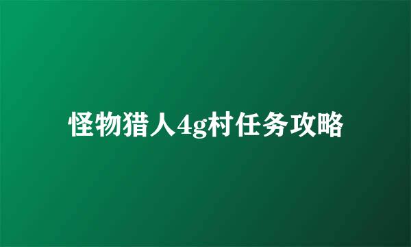 怪物猎人4g村任务攻略