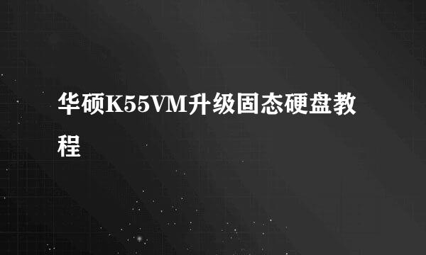 华硕K55VM升级固态硬盘教程