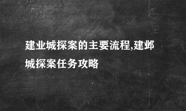 建业城探案的主要流程,建邺城探案任务攻略