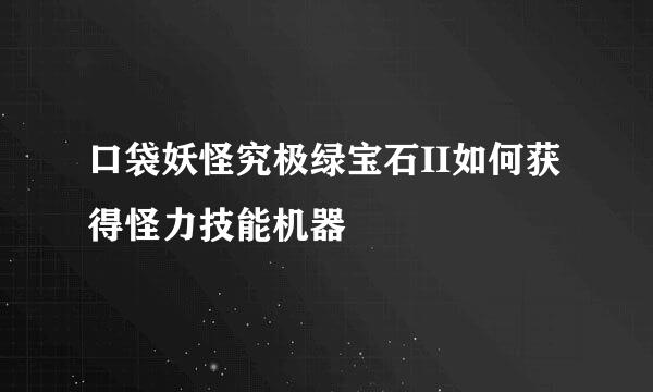 口袋妖怪究极绿宝石II如何获得怪力技能机器