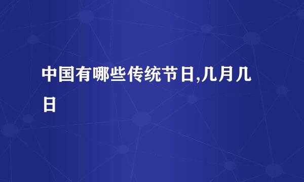 中国有哪些传统节日,几月几日