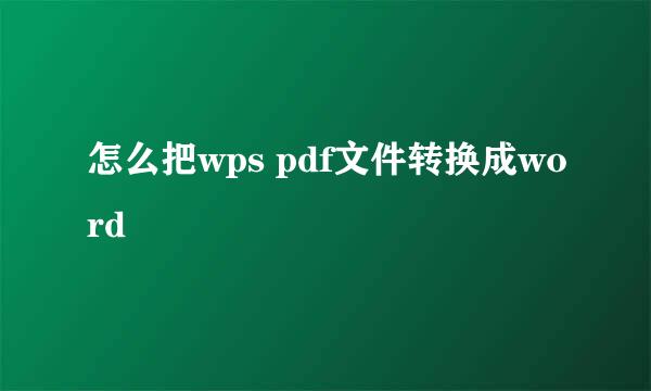 怎么把wps pdf文件转换成word