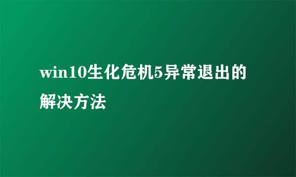 win10生化危机5异常退出的解决方法